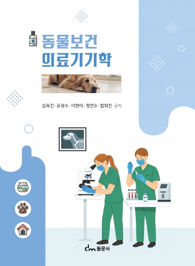 동물보건의료기기학